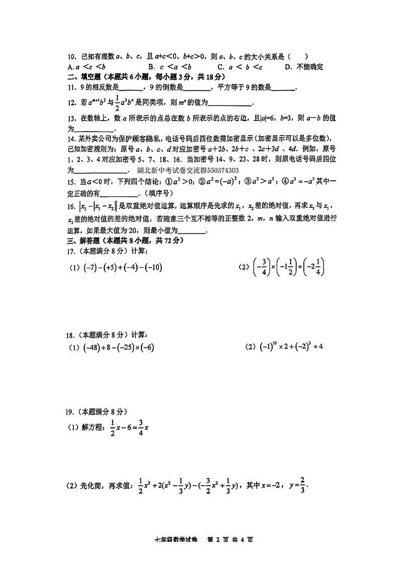 湖北省武汉市武珞路中学2023-—2024学年上学期期中考试七年级数学试卷02