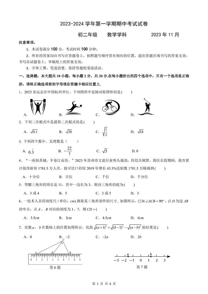 江苏省苏州市苏州园区八校联考2023—2024学年上学期八年级数学期中试卷01