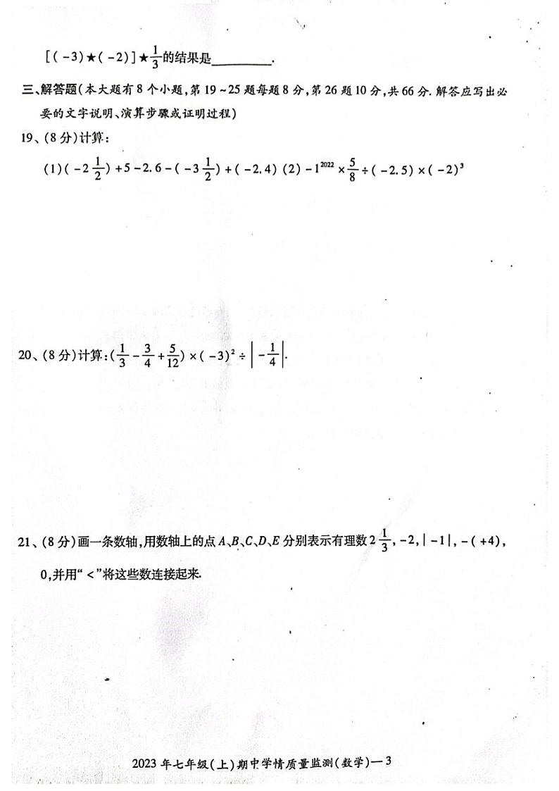 湖南省邵阳市新邵县2023-2024学年七年级上学期11月期中数学试题03