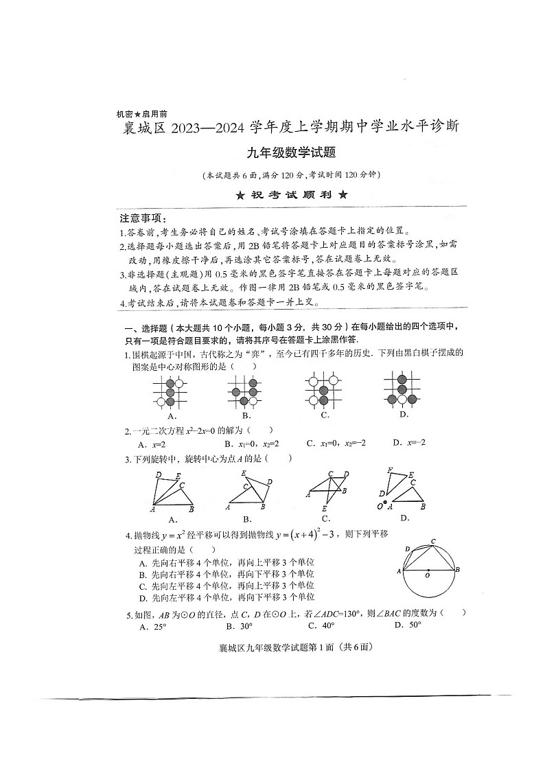 湖北省襄阳市襄城区2023-2024学年九年级上学期11月期中数学试题01