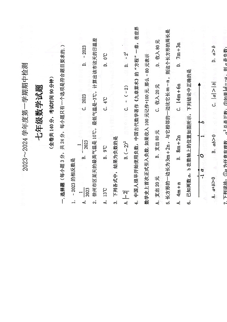 江苏省徐州市2023-2024学年七年级上学期11月期中数学试题01