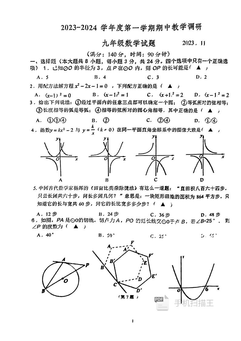江苏省徐州市睢宁县2023-2024学年九年级上学期11月期中数学试题01