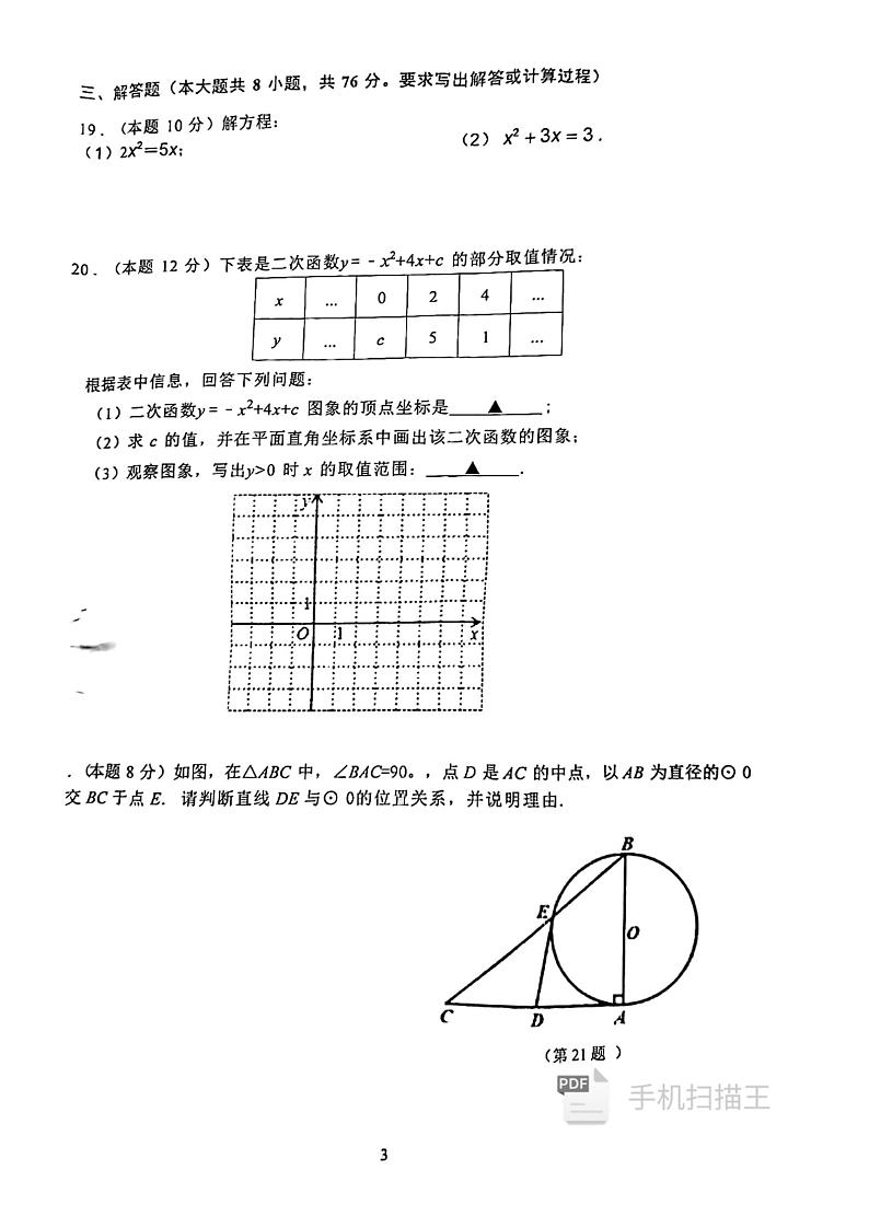 江苏省徐州市睢宁县2023-2024学年九年级上学期11月期中数学试题03
