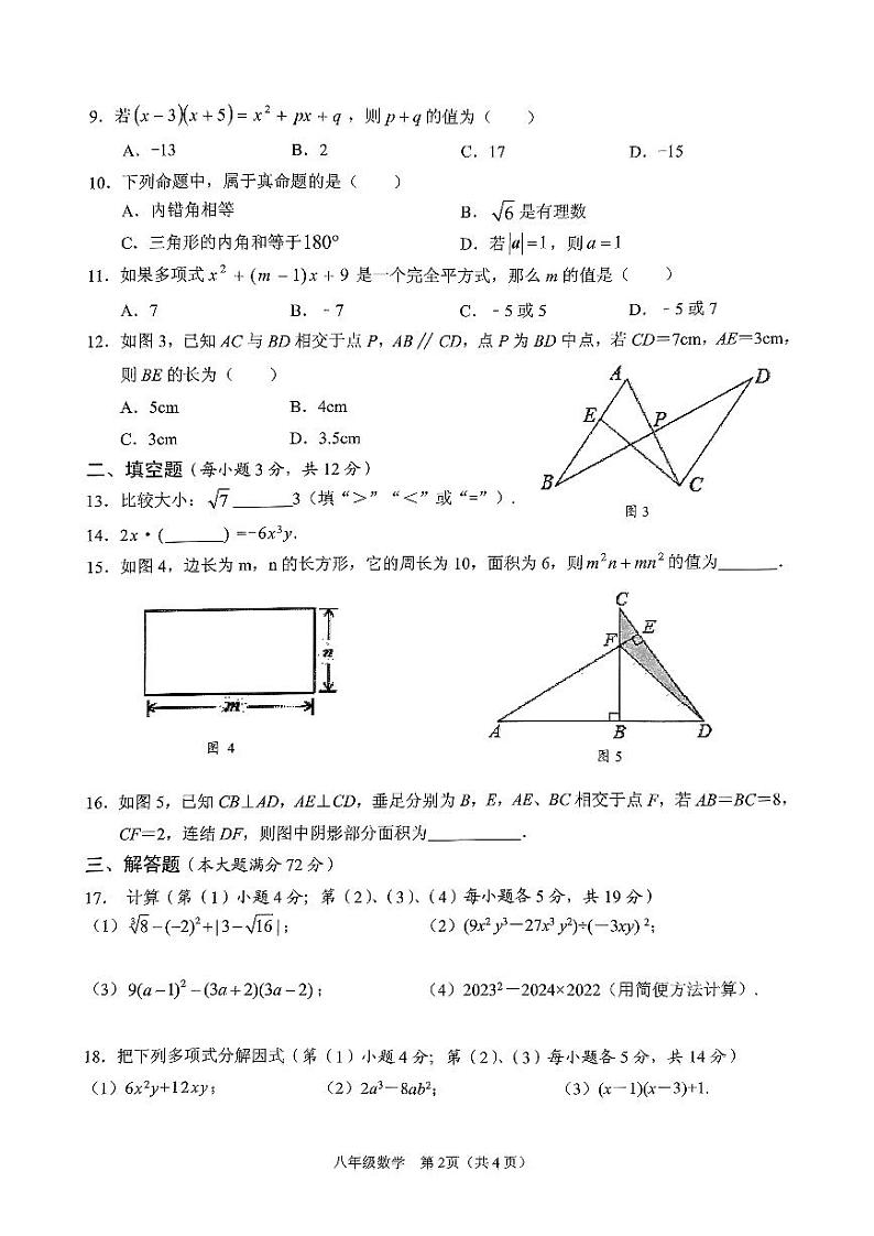 海南省海口市丰南中学2023-—2024学年八年级上学期期中检测数学试卷第2页