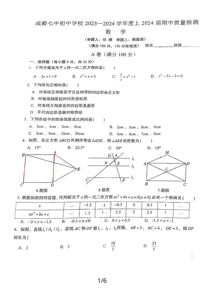 四川省成都市第七中学初中学校2023-2024学年九年级上学期11月期中数学试题第1页