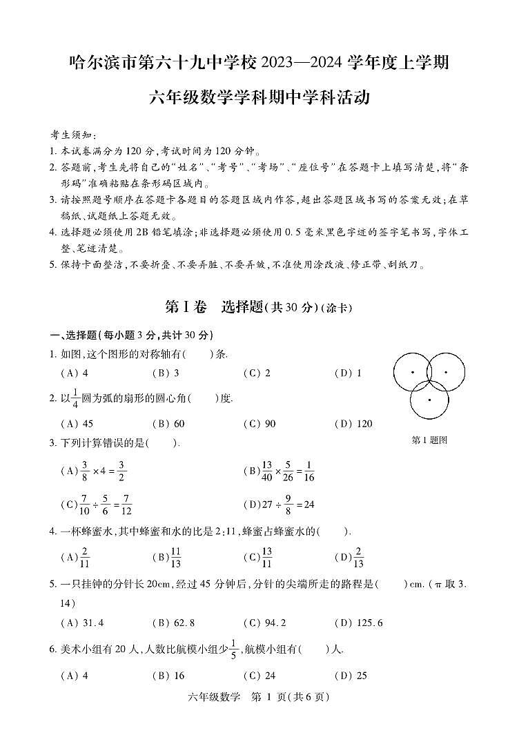 2023-2024学年哈尔滨69中初一（上）期中考试数学试卷及答案第1页
