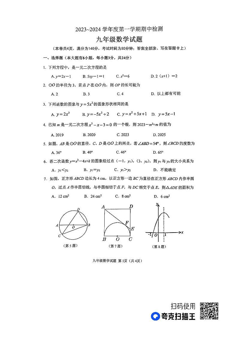 江苏省徐州市2023-2024学年度九年级第一学期期中数学检测试题第1页