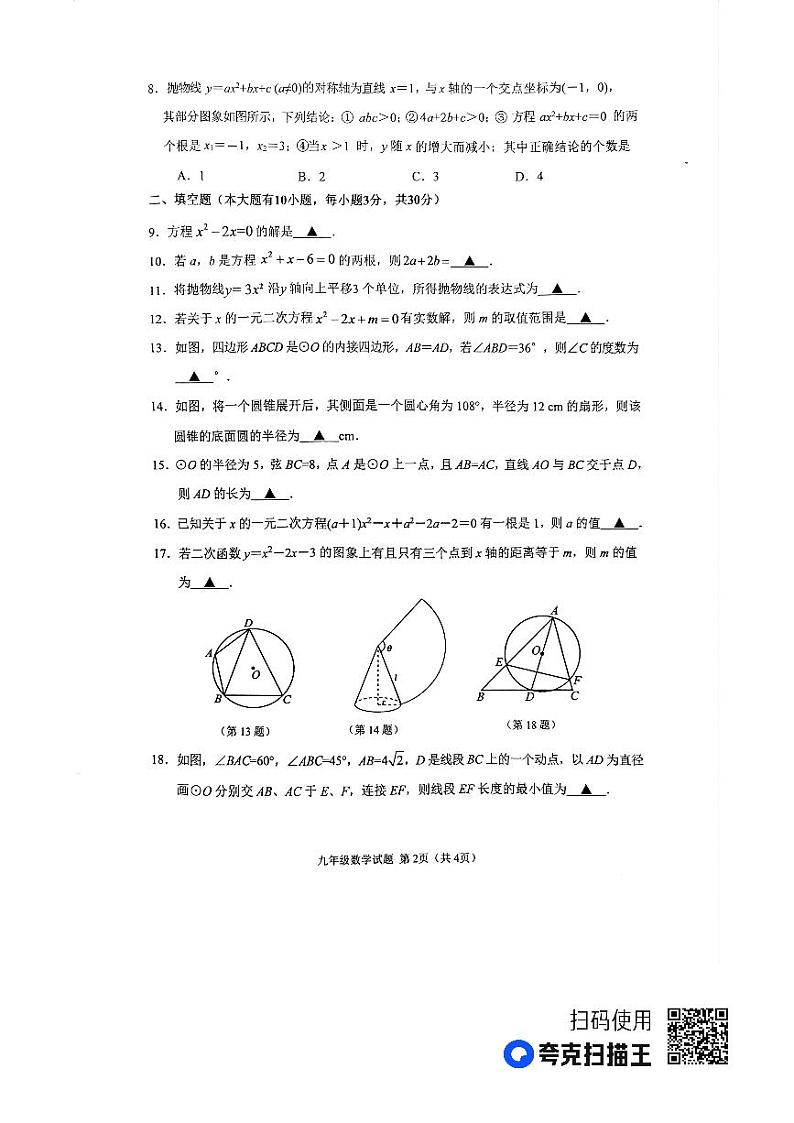 江苏省徐州市2023-2024学年度九年级第一学期期中数学检测试题第2页