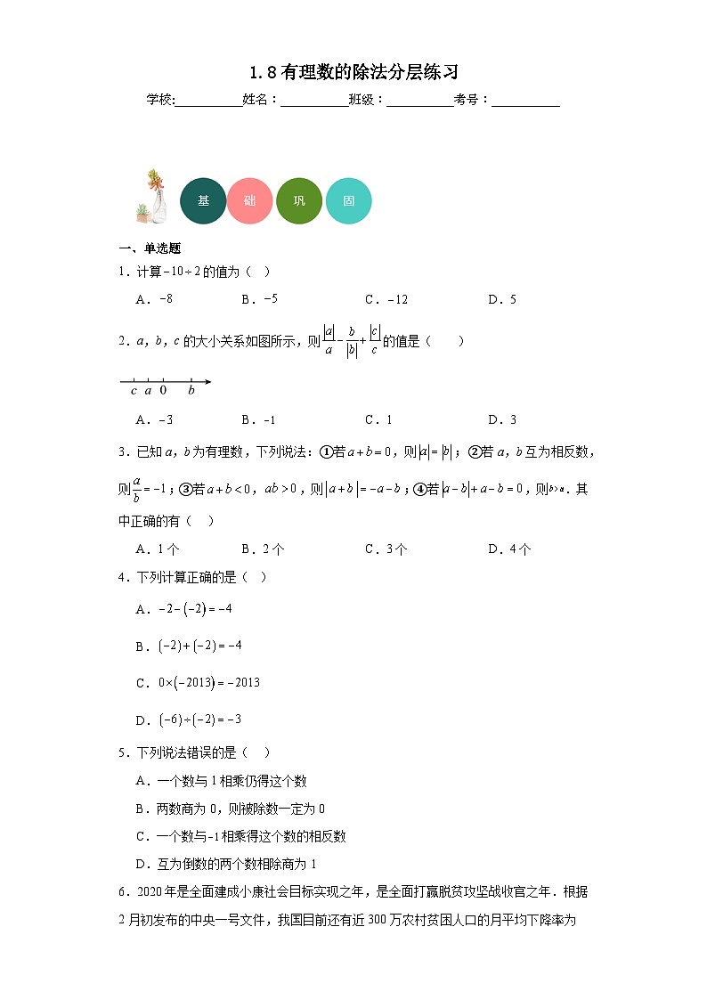 1.8有理数的除法分层练习-京改版数学七年级上册01