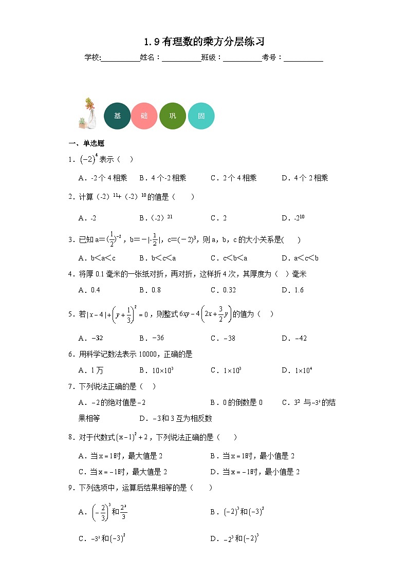 1.9有理数的乘方分层练习-京改版数学七年级上册01