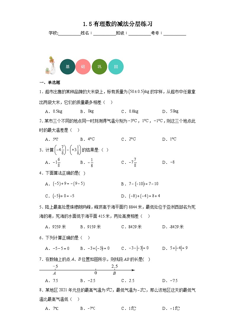 1.5有理数的减法分层练习-京改版数学七年级上册01