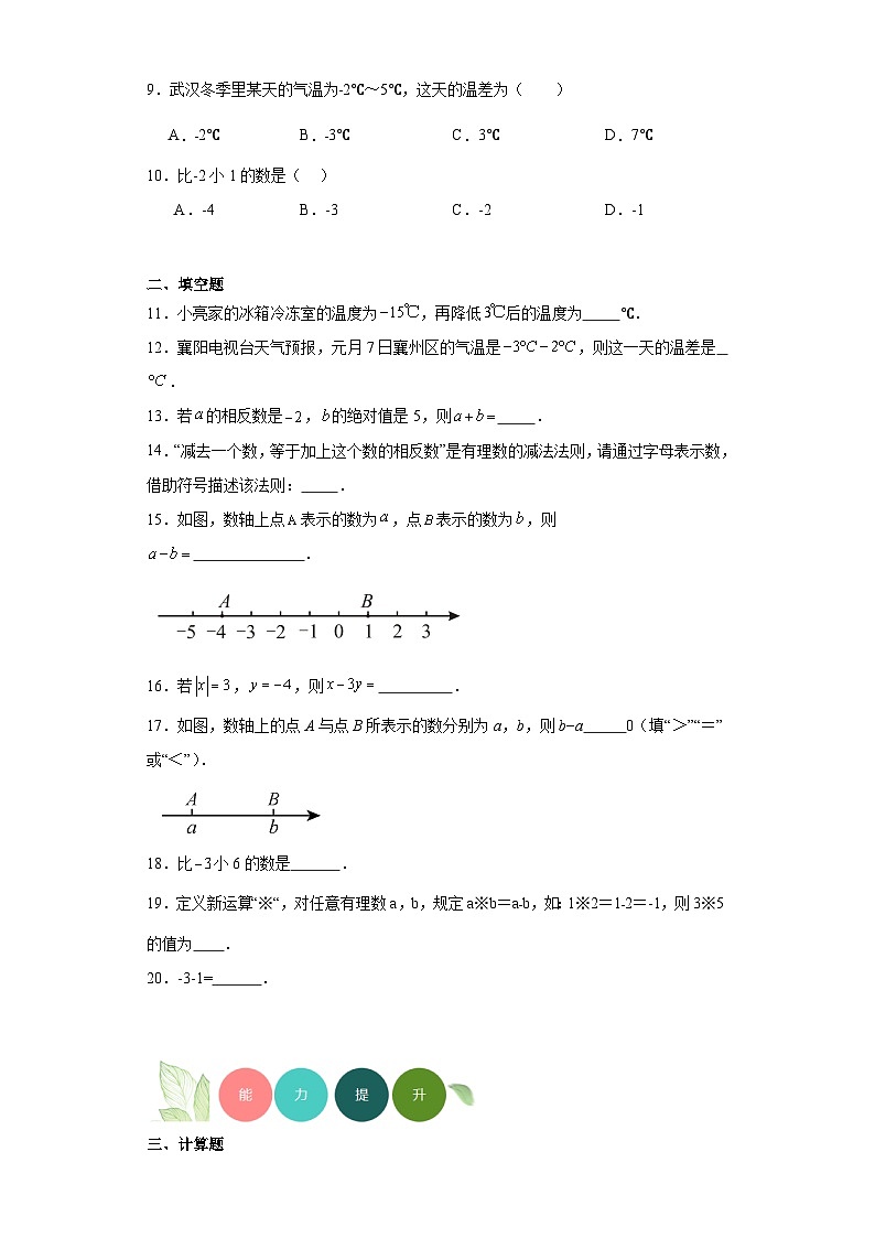 1.5有理数的减法分层练习-京改版数学七年级上册02