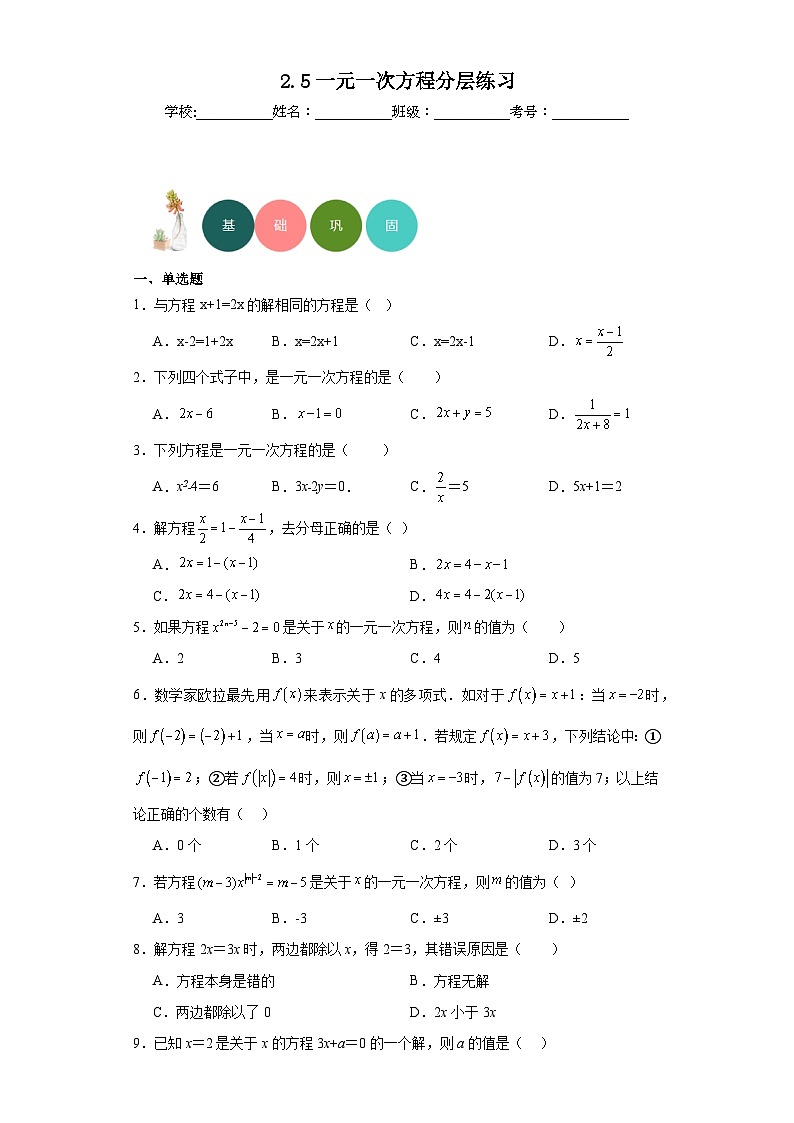 2.5一元一次方程分层练习-京改版数学七年级上册第1页