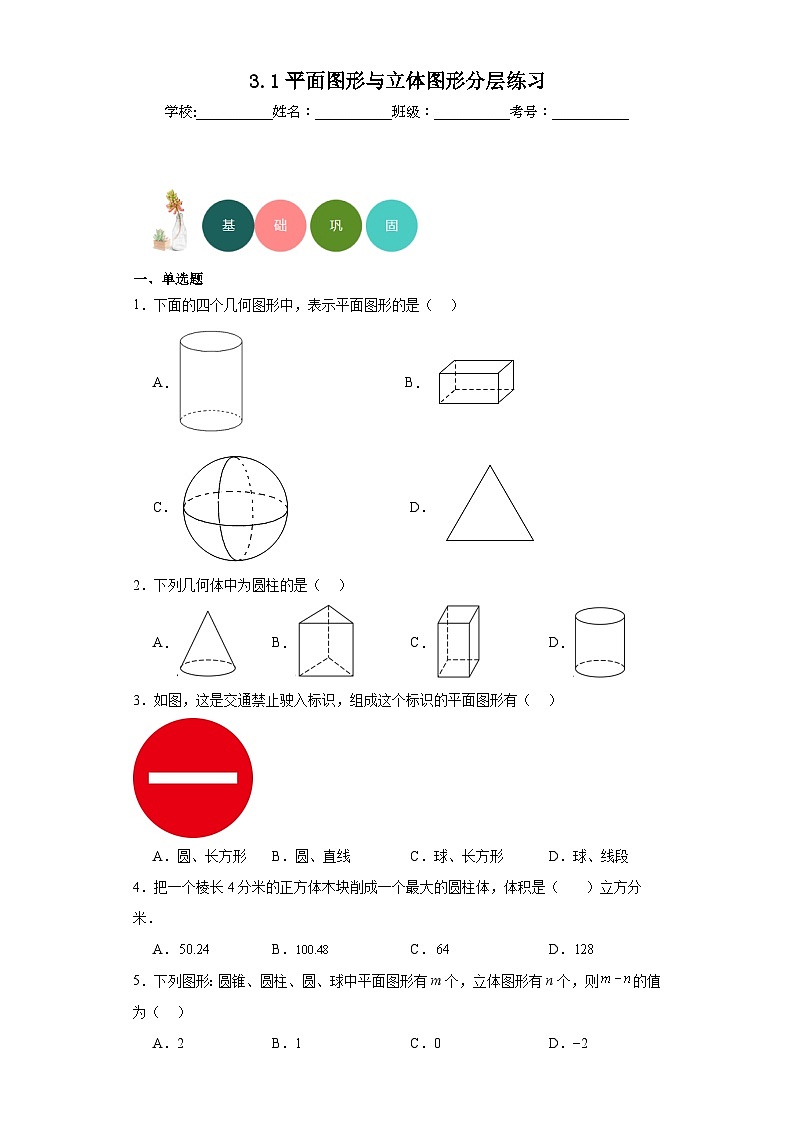 3.1平面图形与立体图形分层练习-京改版数学七年级上册01