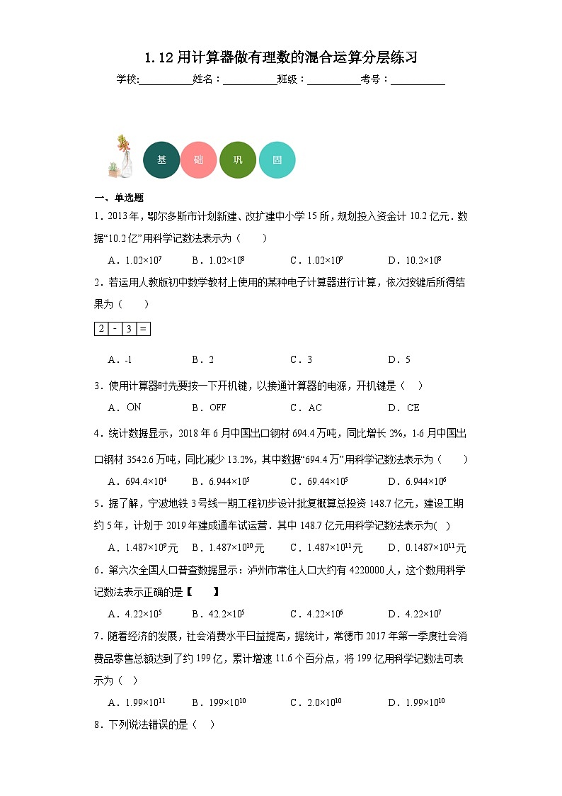 1.12用计算器做有理数的混合运算分层练习-京改版数学七年级上册01