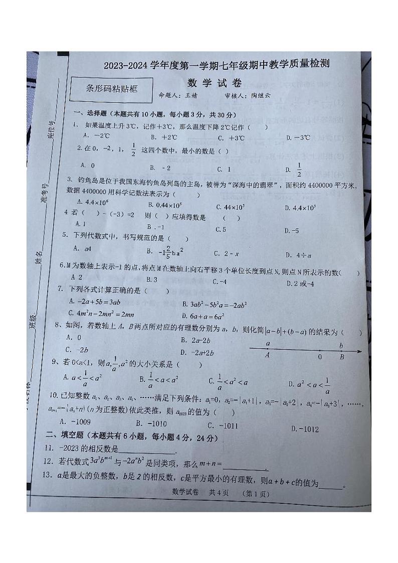 安徽省宿州市泗县2023-2024学年七年级上学期11月期中数学试题01