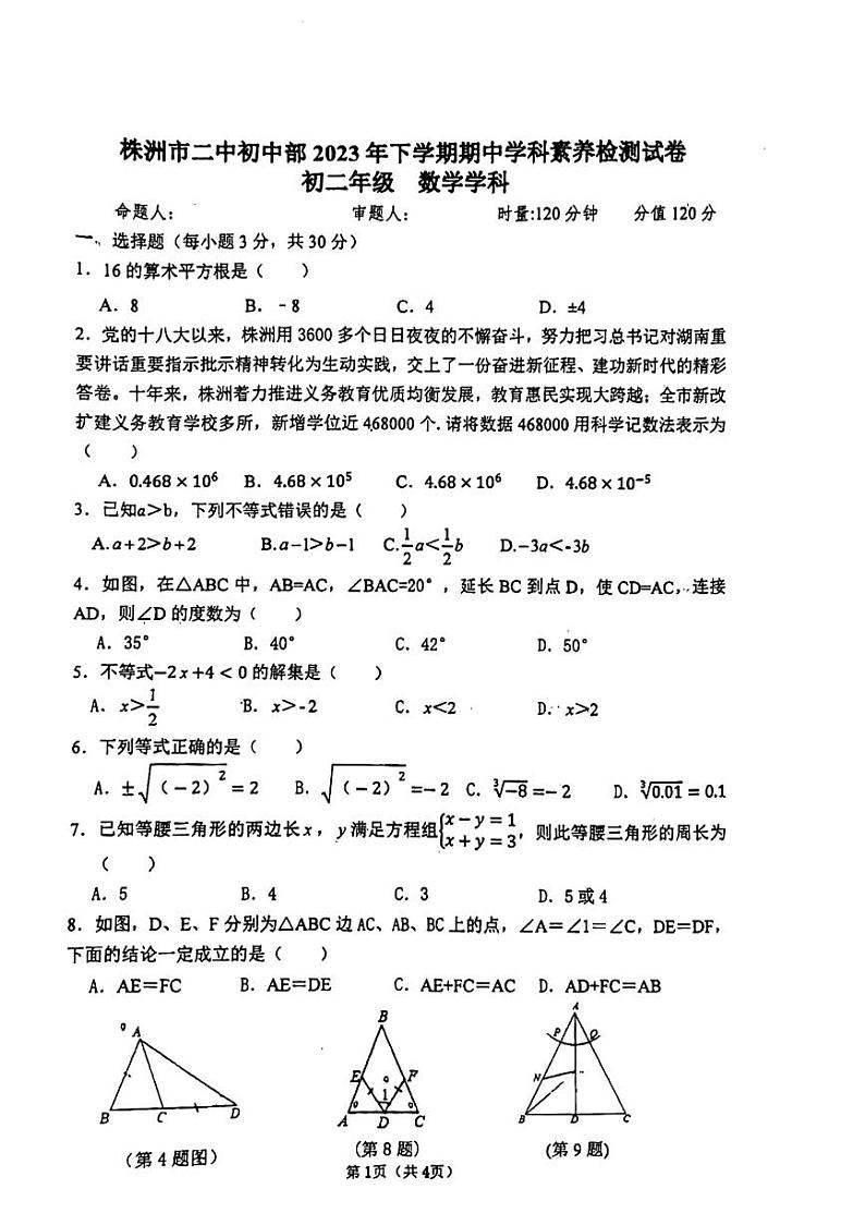 湖南省株洲市第二中学初中部2023-2024学年八年级上学期期中考试数学试题第1页