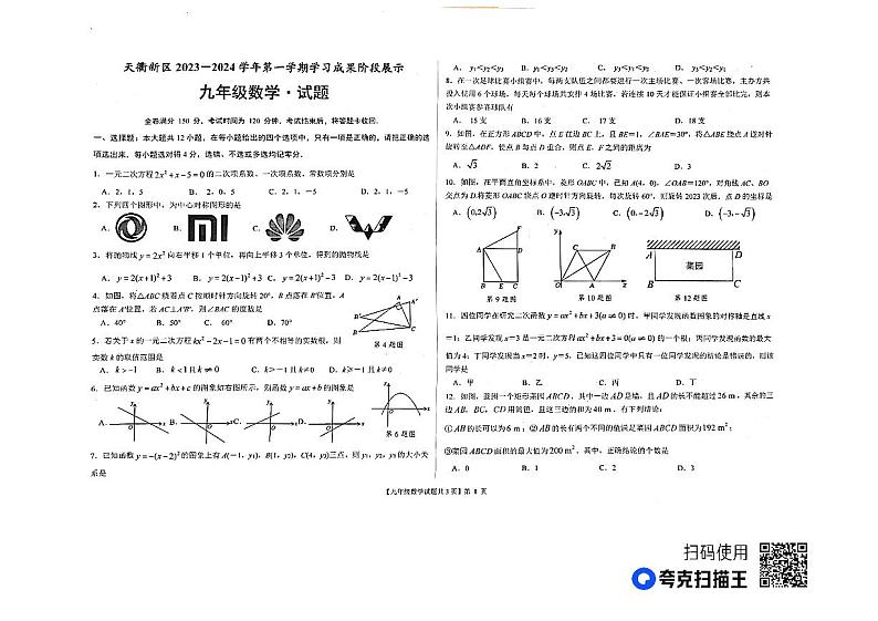 山东省德州市天衢新区2023-2024学年九年级上学期期中考试数学试题01
