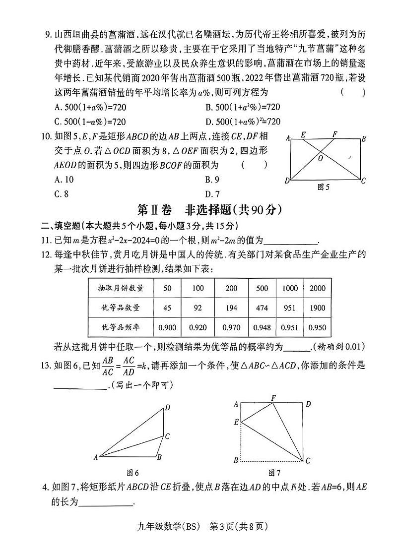山西省晋中市昔阳县2023—-2024学年九年级上学期期中数学题第3页