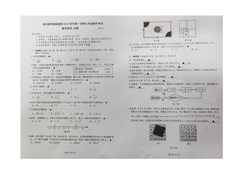 浙江省温州新希望联盟校2023—-2024学年上学期七年级期中考试数学试题第1页