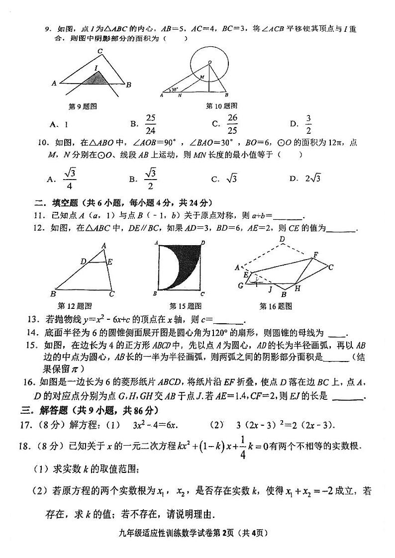 福建省福州三牧中学2023-—2024学年九年级上学期期中数学试卷第2页