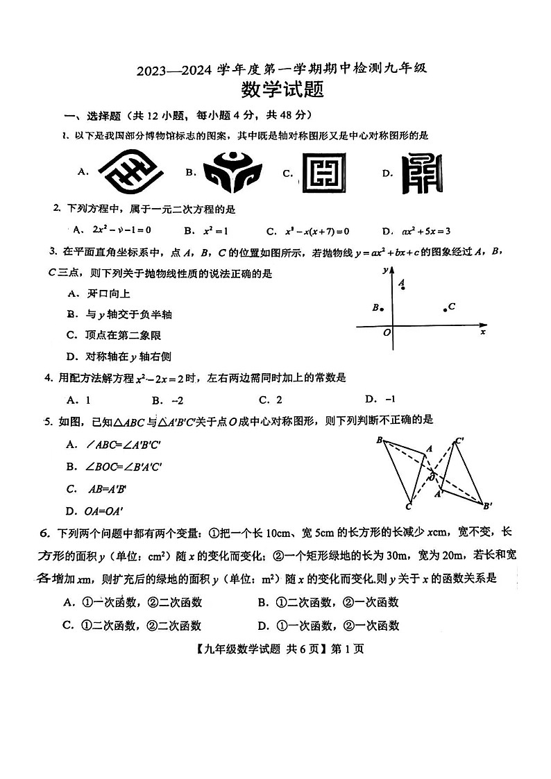 山东省德州市2023-2024学年九年级上学期11月期中数学试题第1页