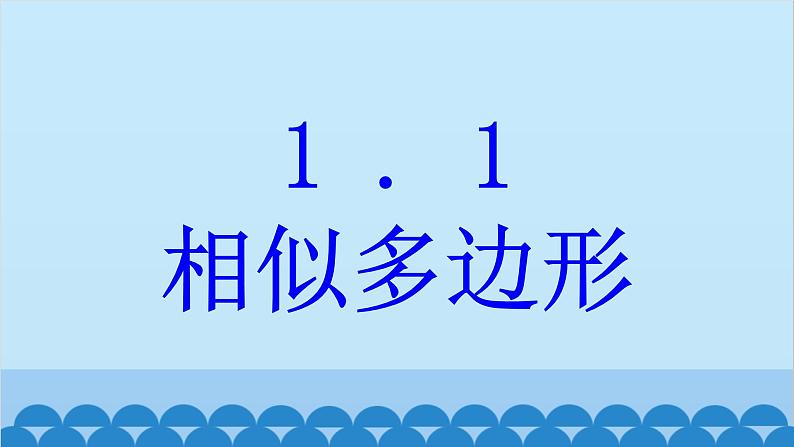 青岛版数学九年级上册 1.1 相似多边形课件01