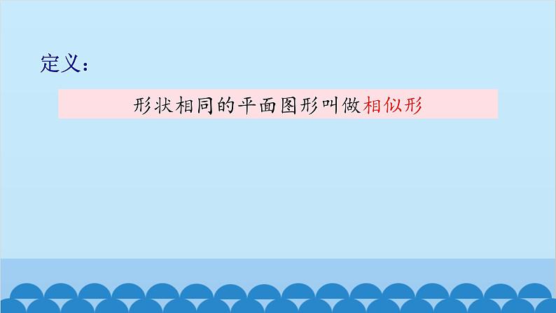 青岛版数学九年级上册 1.1 相似多边形课件04