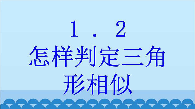 青岛版数学九年级上册 1.2  怎样判定三角形相似课件01