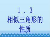 青岛版数学九年级上册 1.3 相似三角形的性质课件