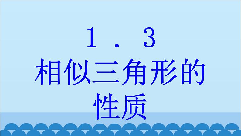 青岛版数学九年级上册 1.3 相似三角形的性质课件01