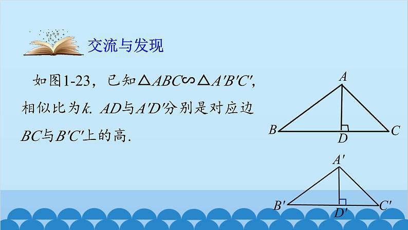 青岛版数学九年级上册 1.3 相似三角形的性质课件04