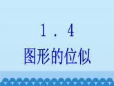 青岛版数学九年级上册 1.4 图形的位似课件