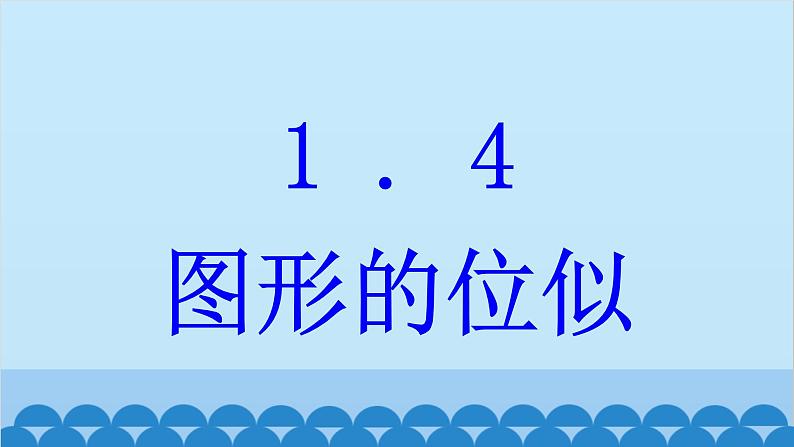 青岛版数学九年级上册 1.4 图形的位似课件01