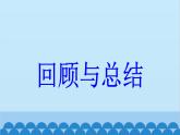 青岛版数学九年级上册 第1章 回顾与总结课件