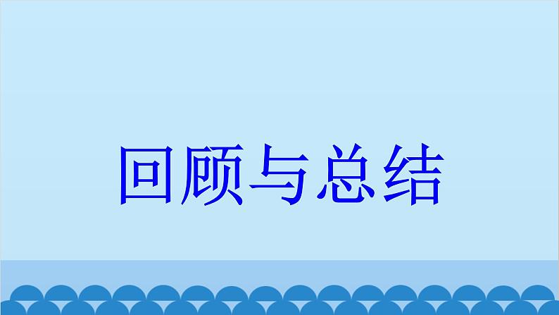 青岛版数学九年级上册 第1章 回顾与总结课件01