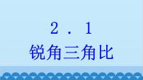 数学九年级上册2.1 锐角三角比集体备课ppt课件