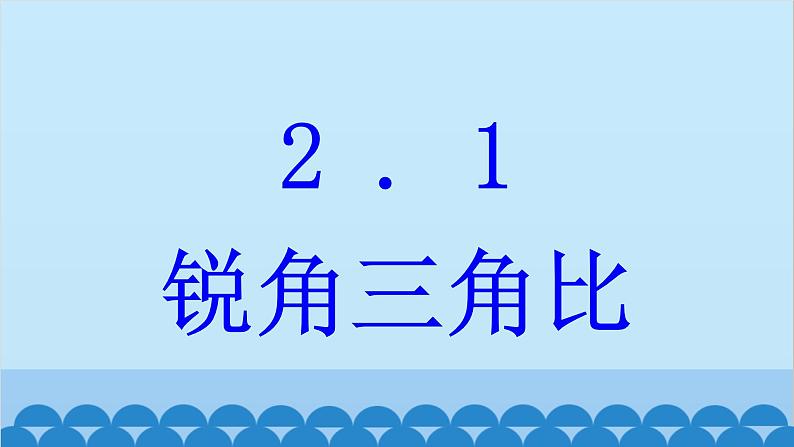 青岛版数学九年级上册 2.1 锐角三角比课件01