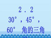 青岛版数学九年级上册 2.2  30°，45°，60°角的三角比课件