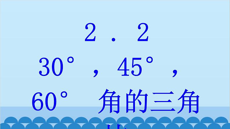 青岛版数学九年级上册 2.2  30°，45°，60°角的三角比课件01