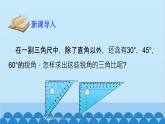 青岛版数学九年级上册 2.2  30°，45°，60°角的三角比课件