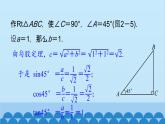 青岛版数学九年级上册 2.2  30°，45°，60°角的三角比课件
