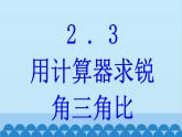 青岛版数学九年级上册 2.3 用计算器求锐角三角比课件