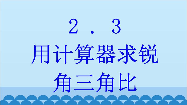 青岛版数学九年级上册 2.3 用计算器求锐角三角比课件01