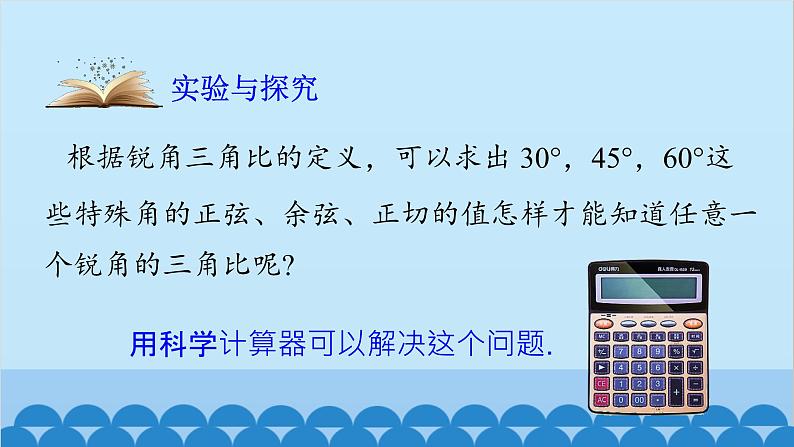 青岛版数学九年级上册 2.3 用计算器求锐角三角比课件04