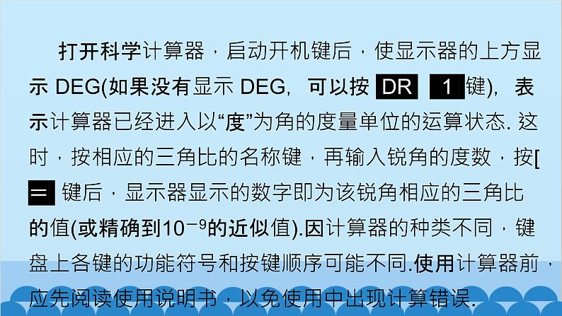 青岛版数学九年级上册 2.3 用计算器求锐角三角比课件05