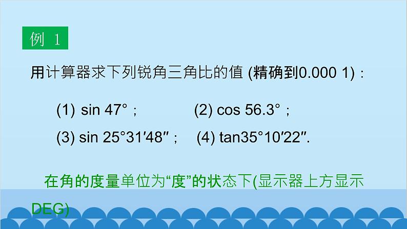 青岛版数学九年级上册 2.3 用计算器求锐角三角比课件06