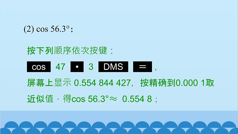 青岛版数学九年级上册 2.3 用计算器求锐角三角比课件08