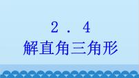 初中数学青岛版九年级上册2.4 解直角三角形教案配套课件ppt