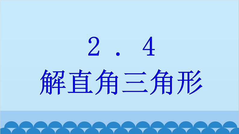 青岛版数学九年级上册 2.4 解直角三角形课件第1页